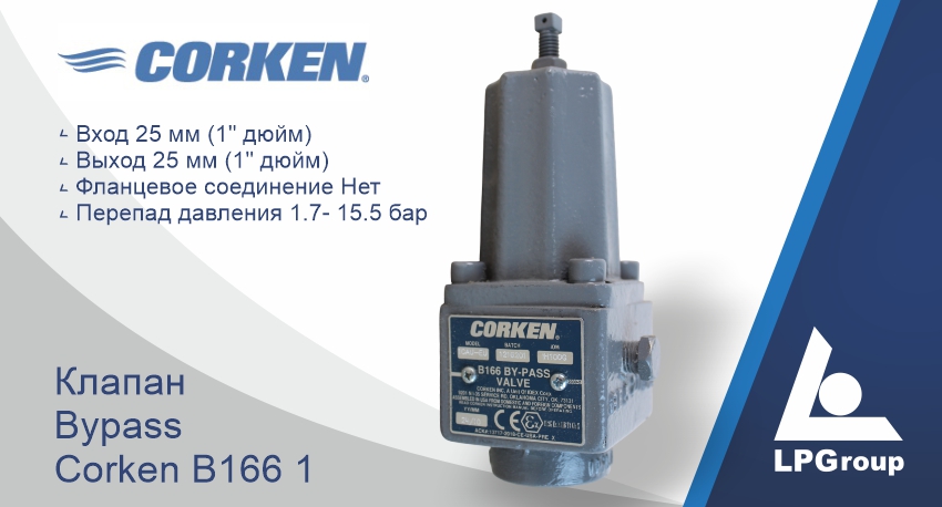 Клапан байпасный B166 Corken